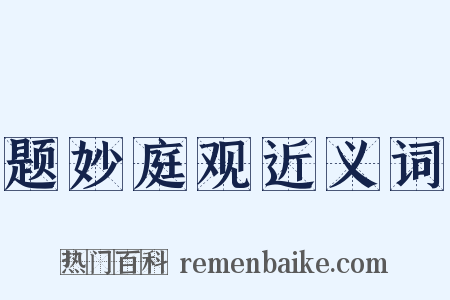 题妙庭观近义词是什么意思的图片